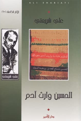 الحسين وارث آدم 